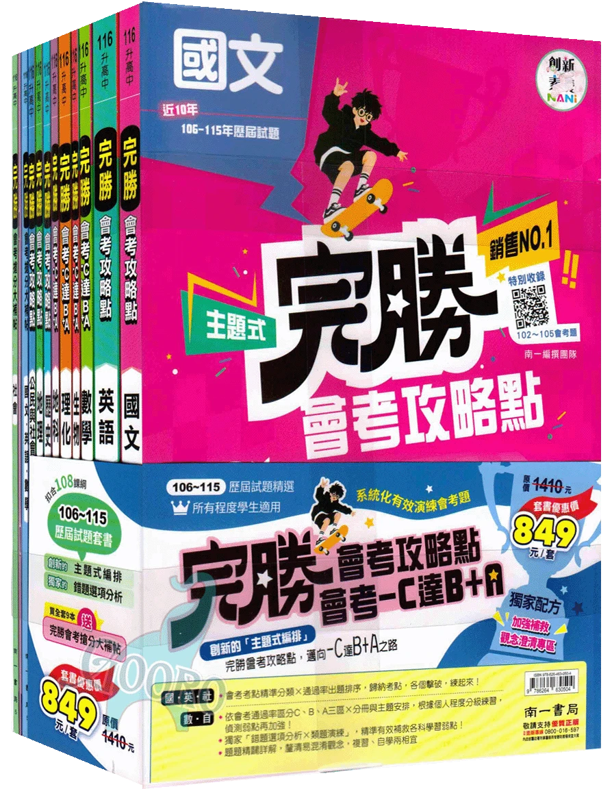 南一 主題式 完勝會考攻略點｜套書