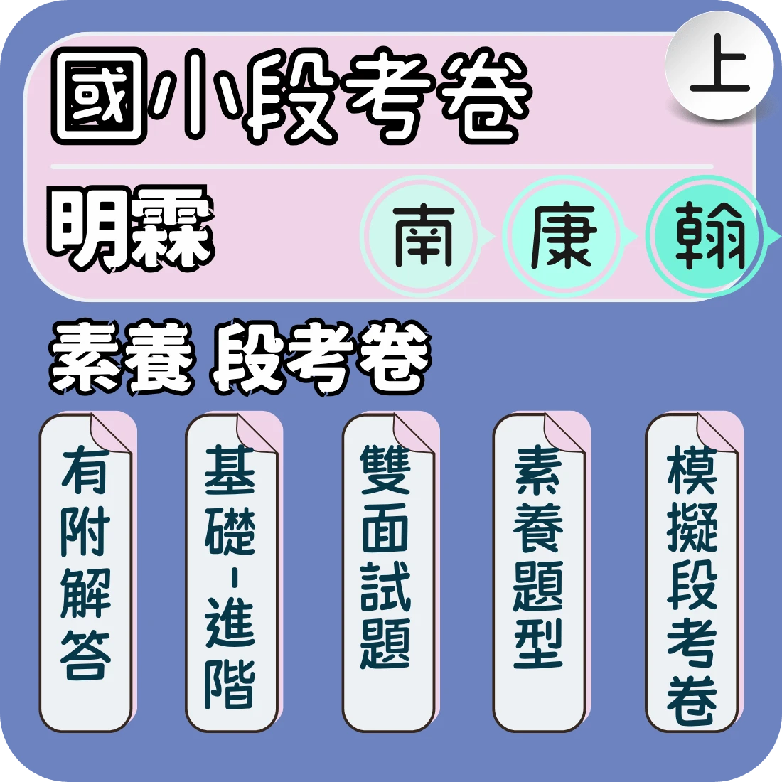 明霖 國小素養段考卷