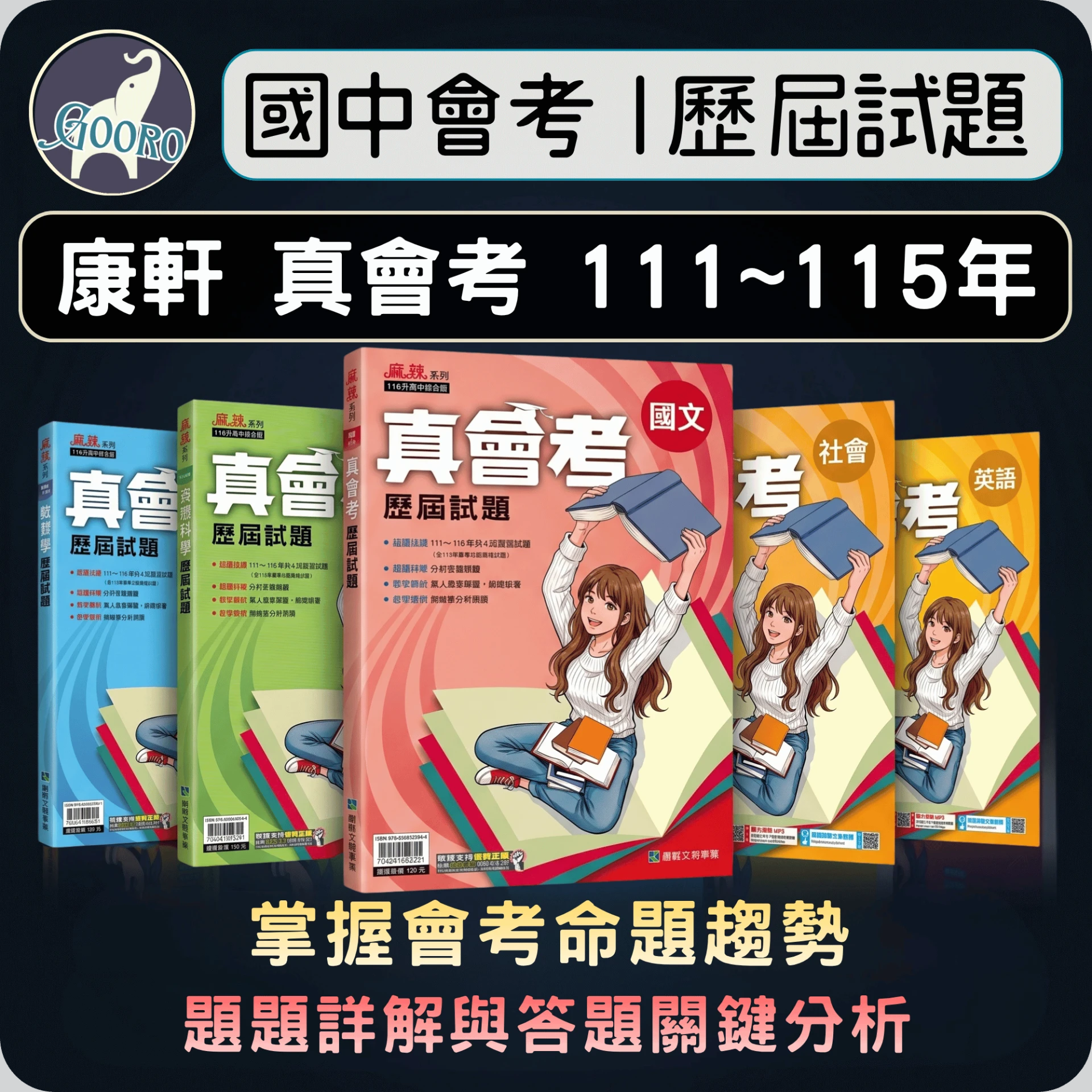 康軒 麻辣真會考歷屆試題