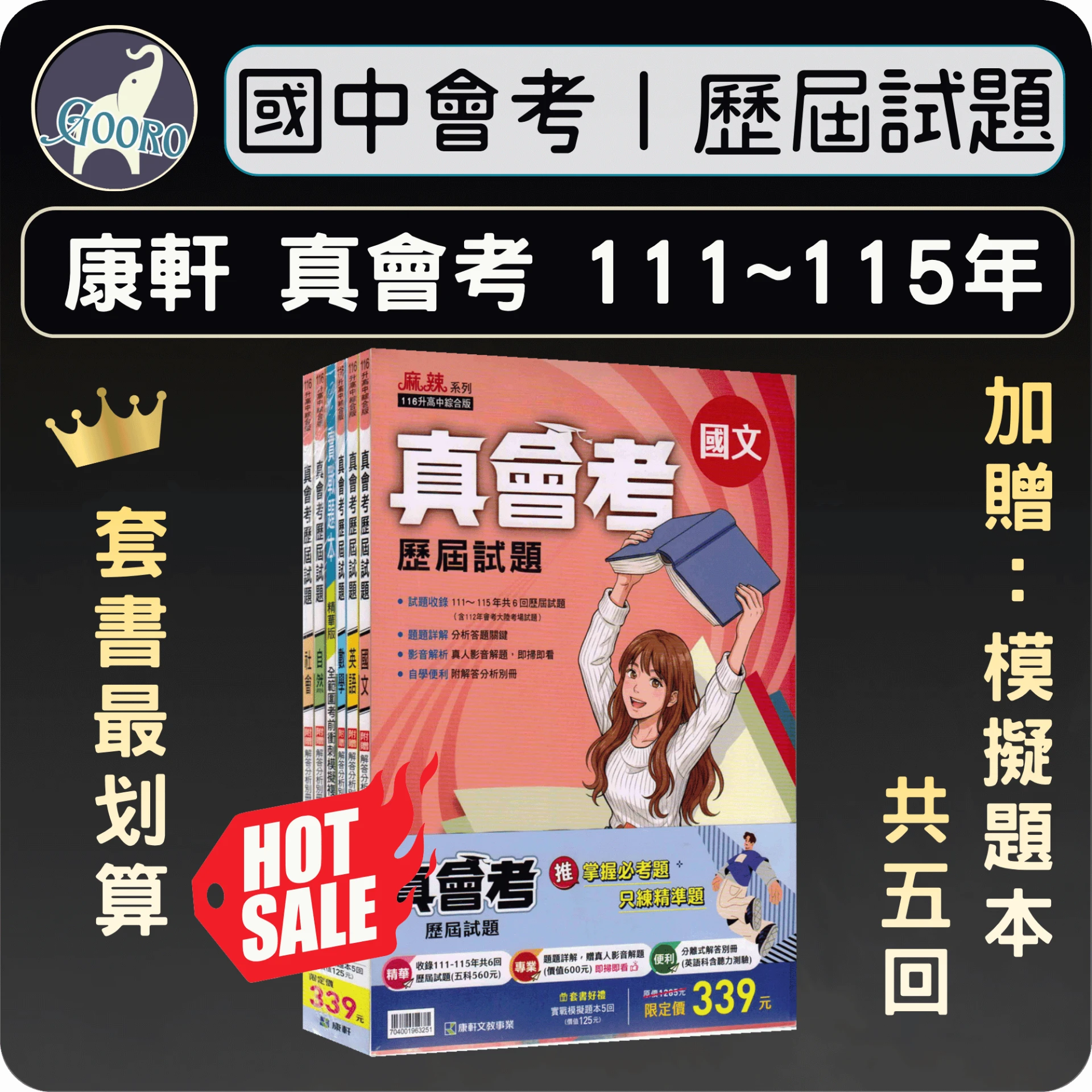 康軒 麻辣真會考歷屆試題｜套書