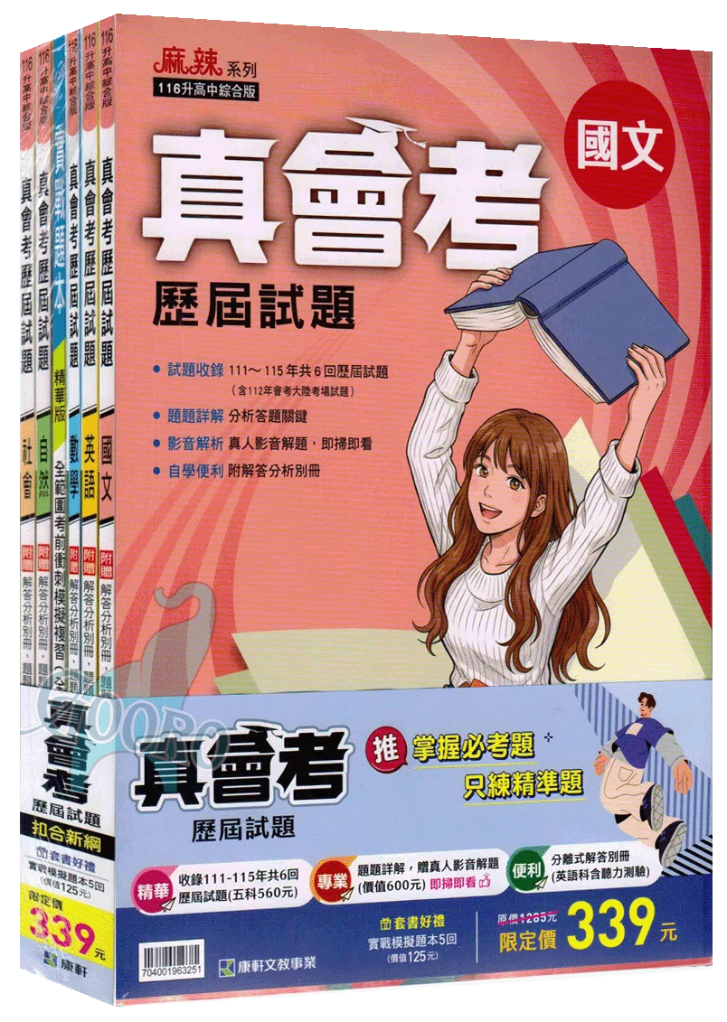 康軒 麻辣真會考歷屆試題｜套書