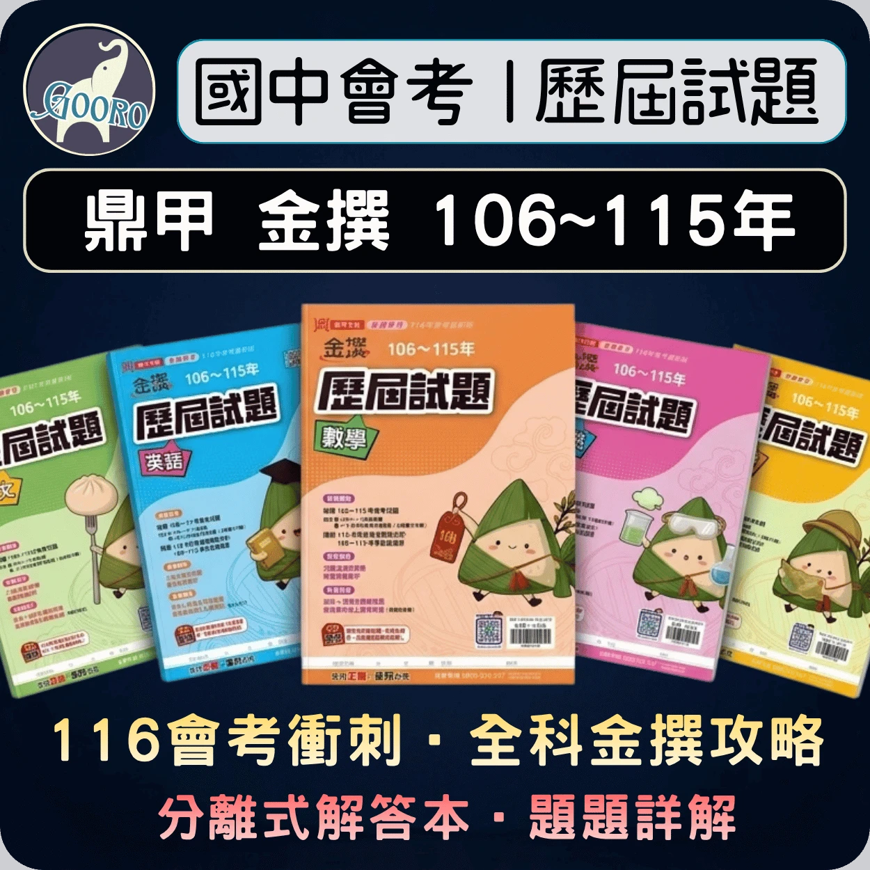 鼎甲 金撰歷屆試題