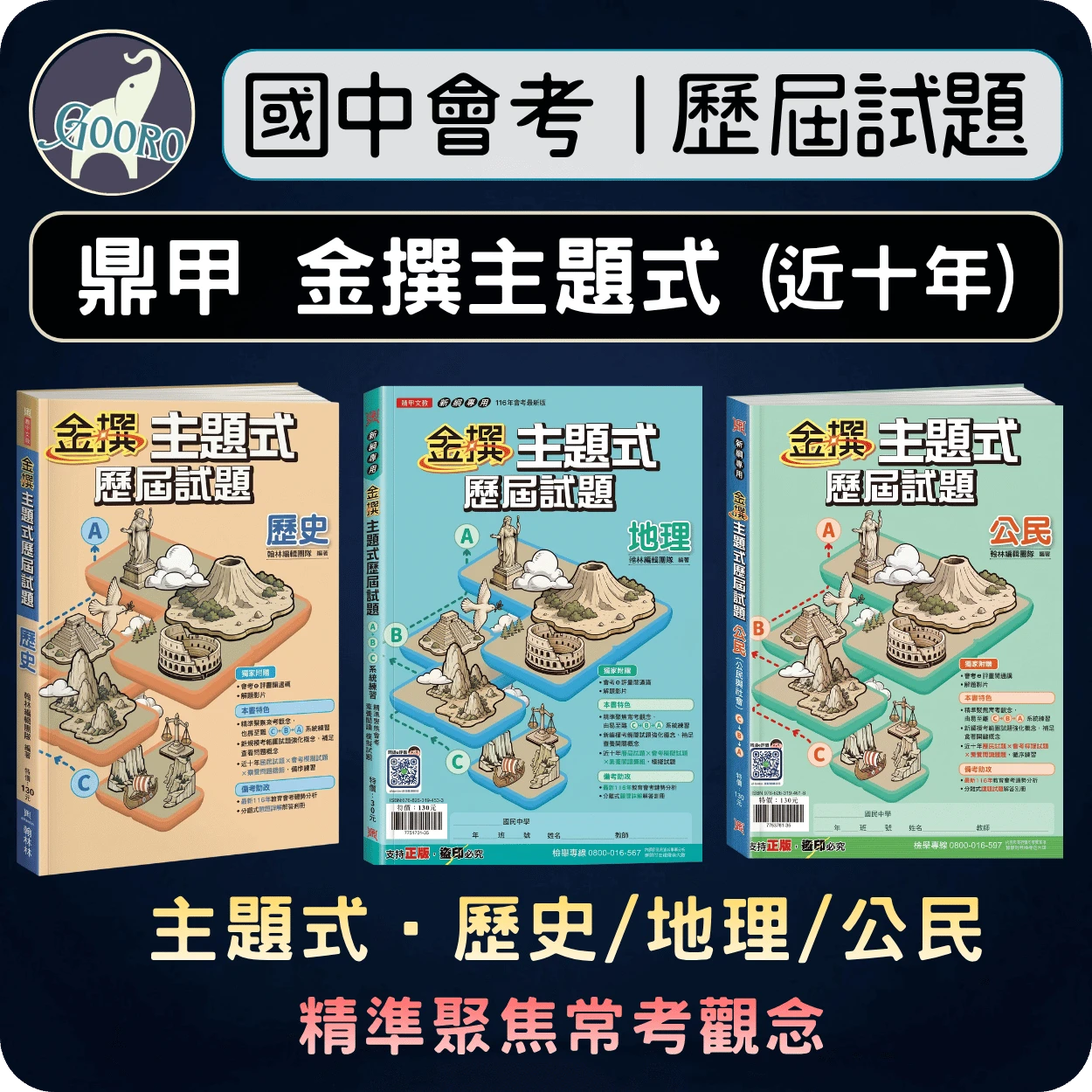 鼎甲 金撰主題式歷屆試題