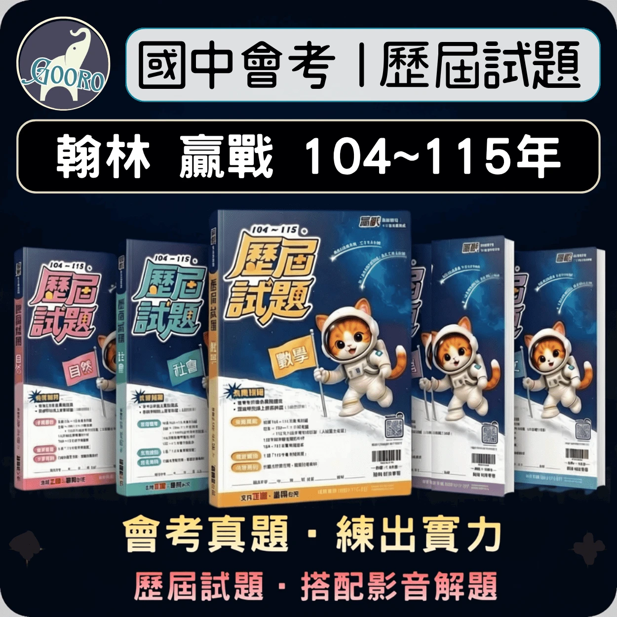 翰林 贏戰會考歷屆試題