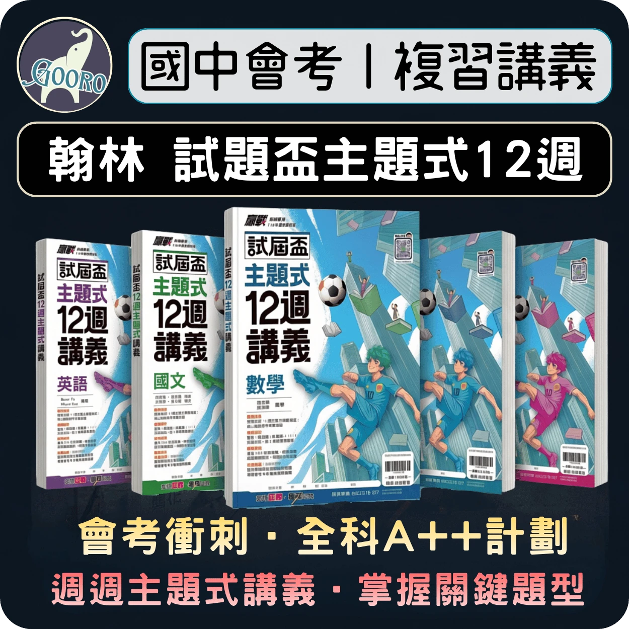 翰林 試屆盃主題式12週講義