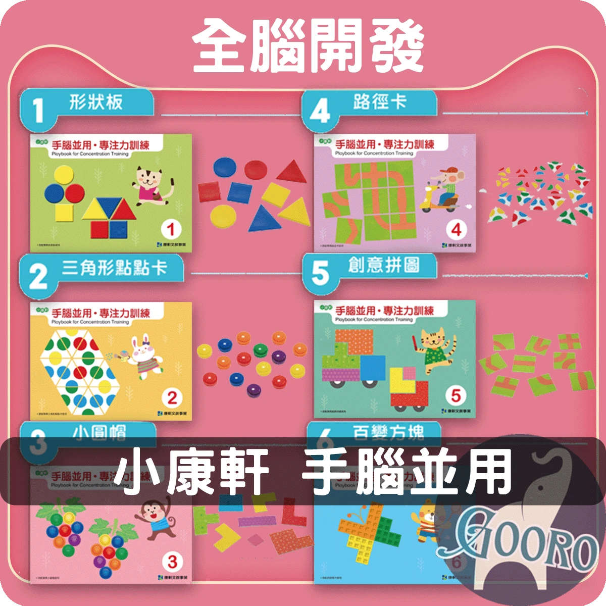 小康軒 手腦並用 專注力訓練