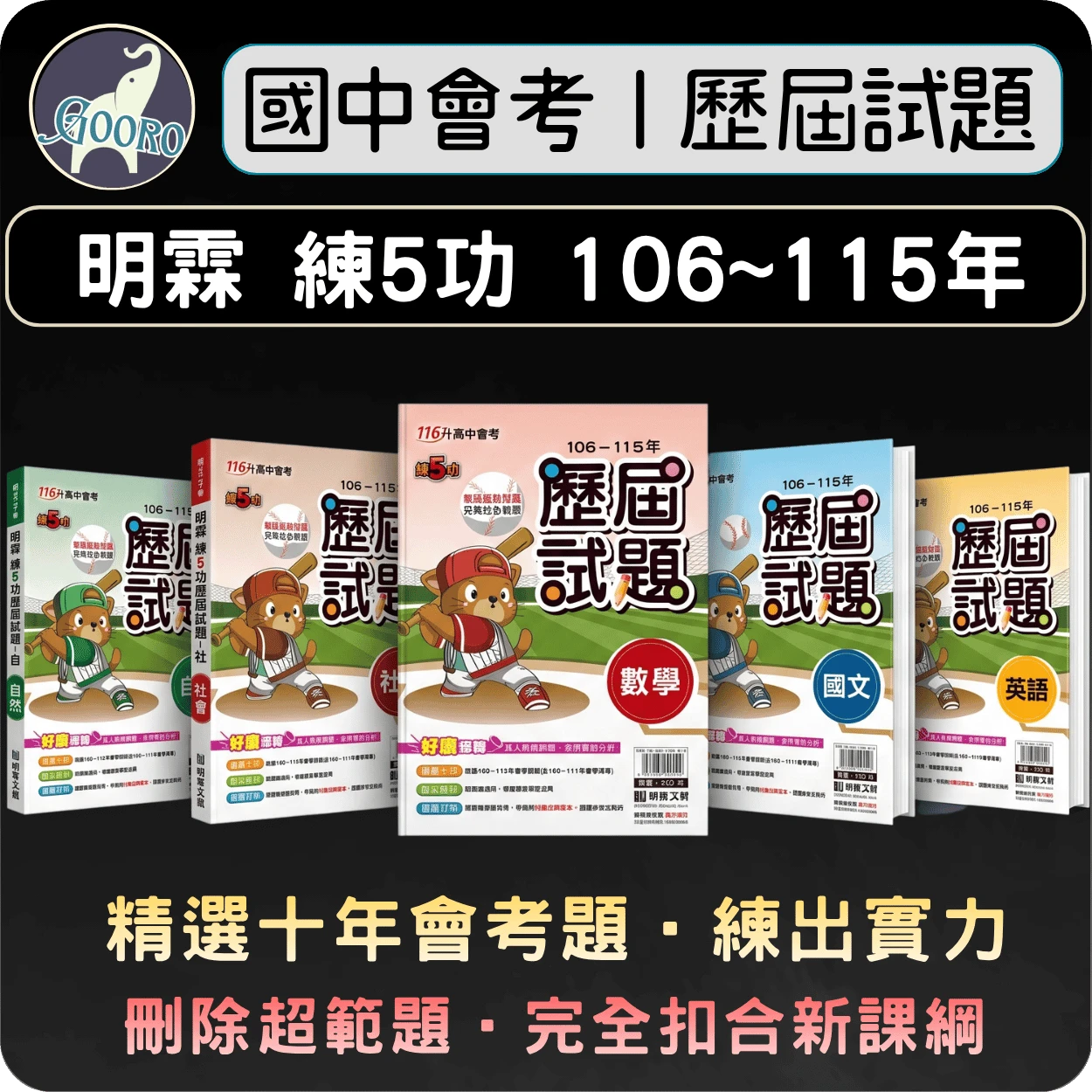 明霖 練5功歷屆試題