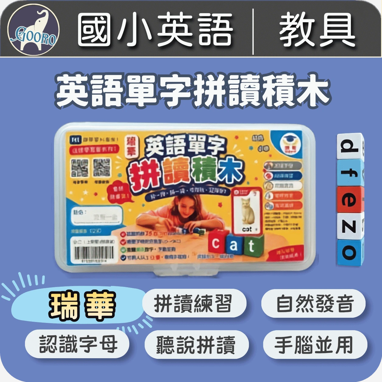 瑞華 英語單字拼讀積木｜卡片