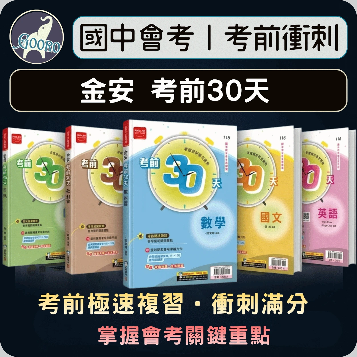 金安 考前30天