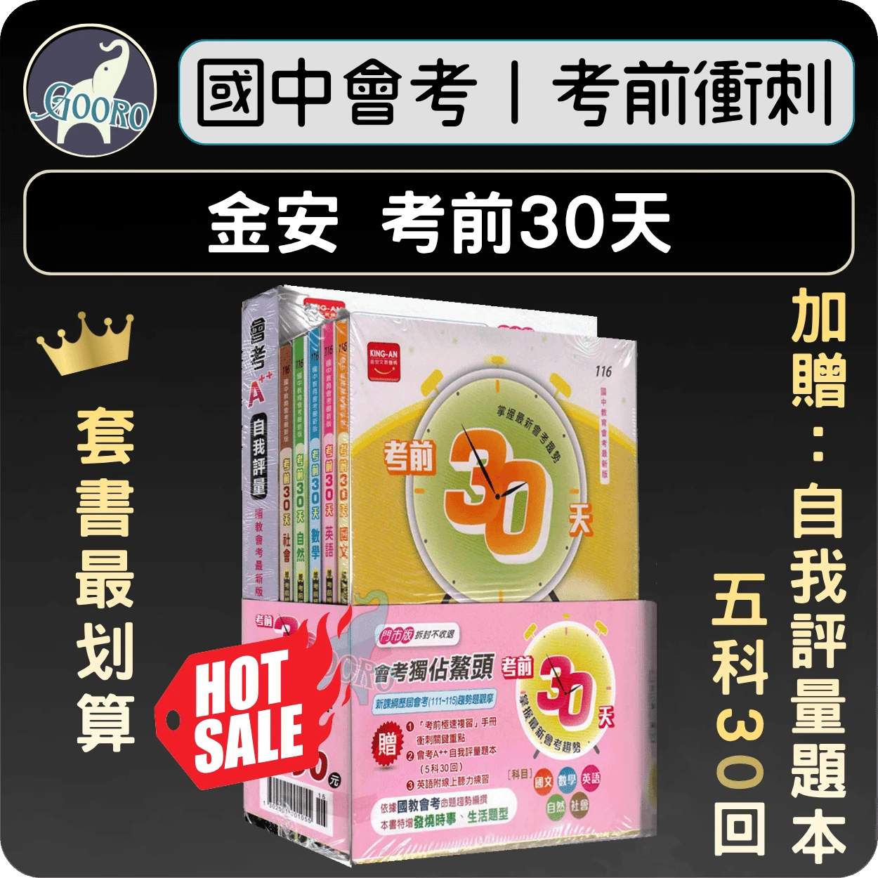 金安 考前30天｜套書