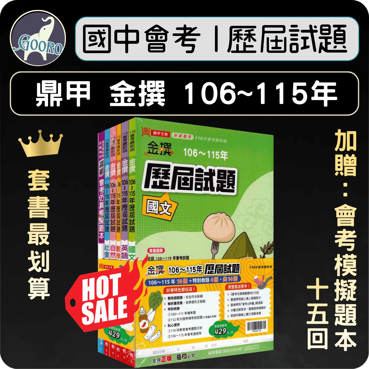 鼎甲 金撰歷屆試題｜套書