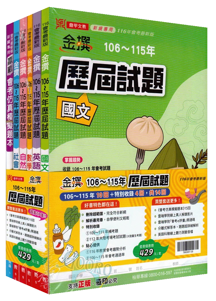 鼎甲 金撰歷屆試題｜套書