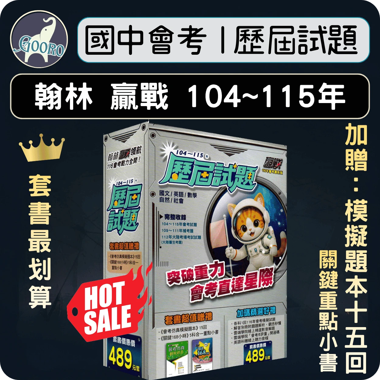 翰林 贏戰會考歷屆試題｜套書