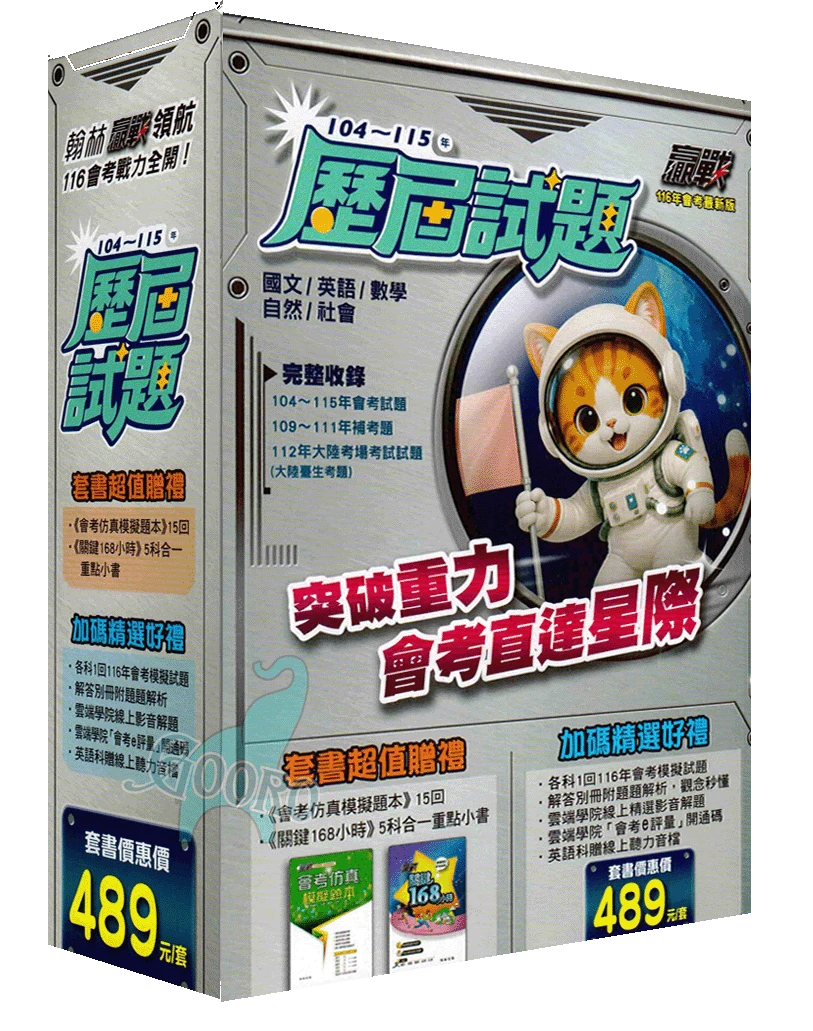 翰林 贏戰會考歷屆試題｜套書