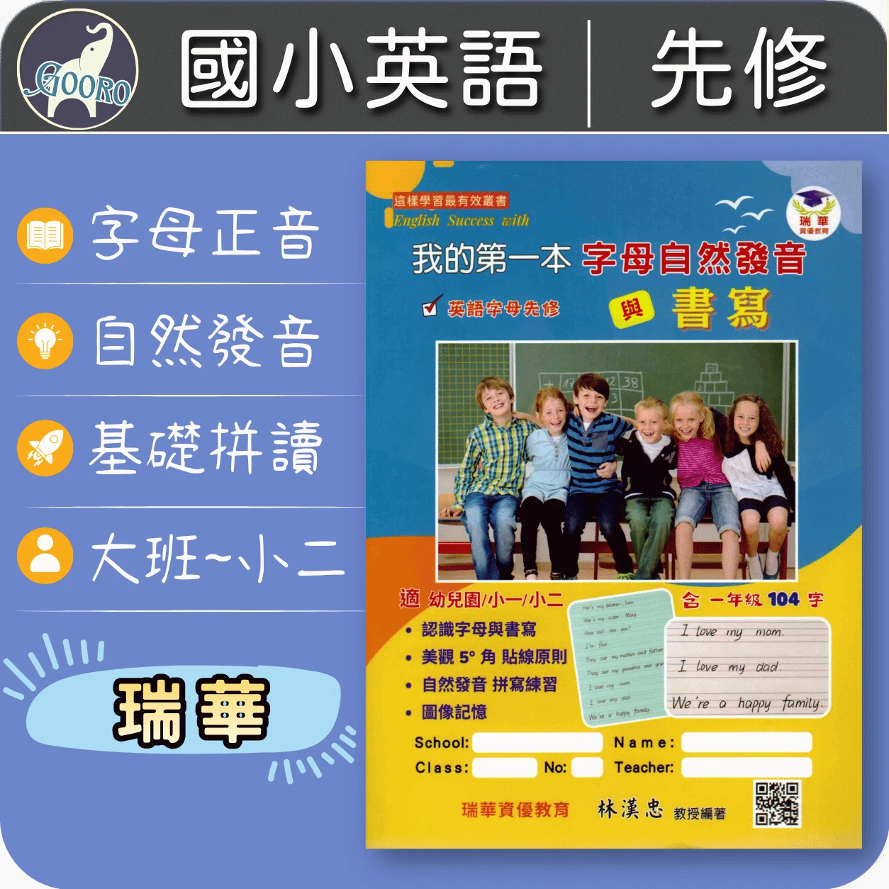 瑞華 我的第一本字母正音自然發音