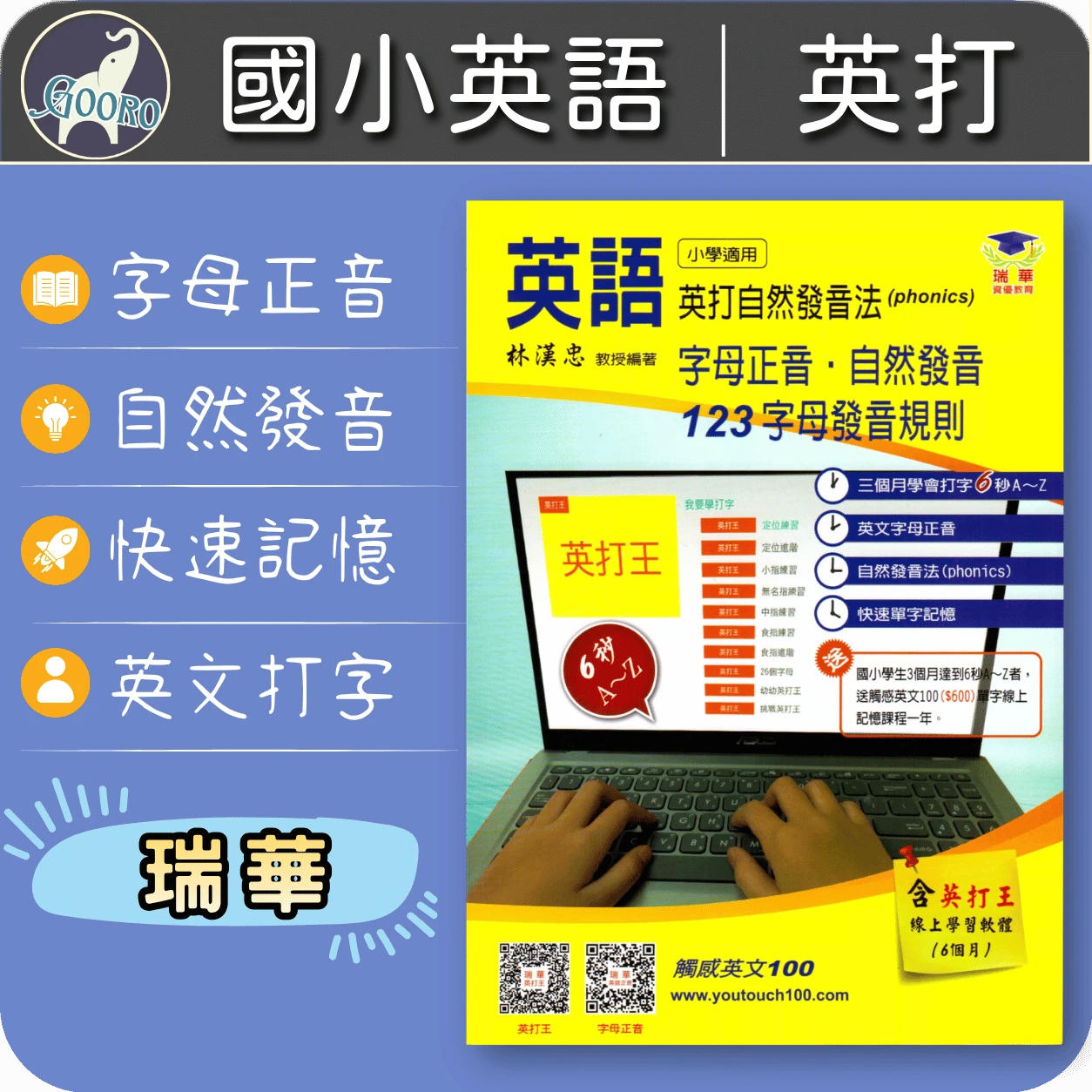 瑞華 國小英打自然發音法