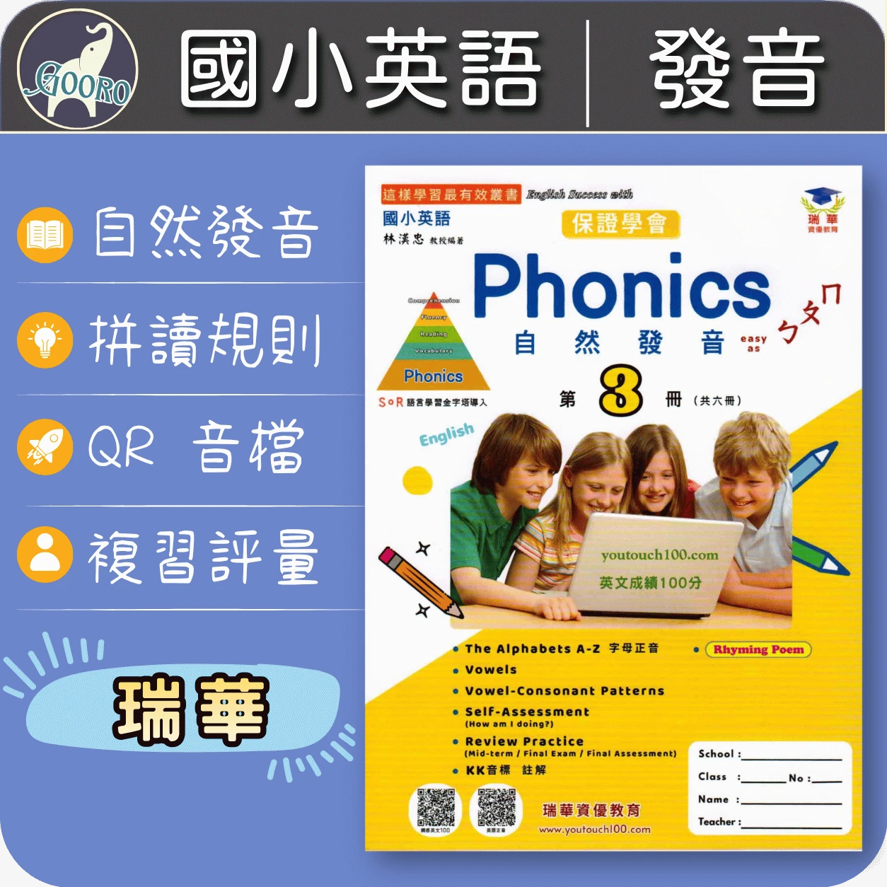 瑞華 Phonics自然發音