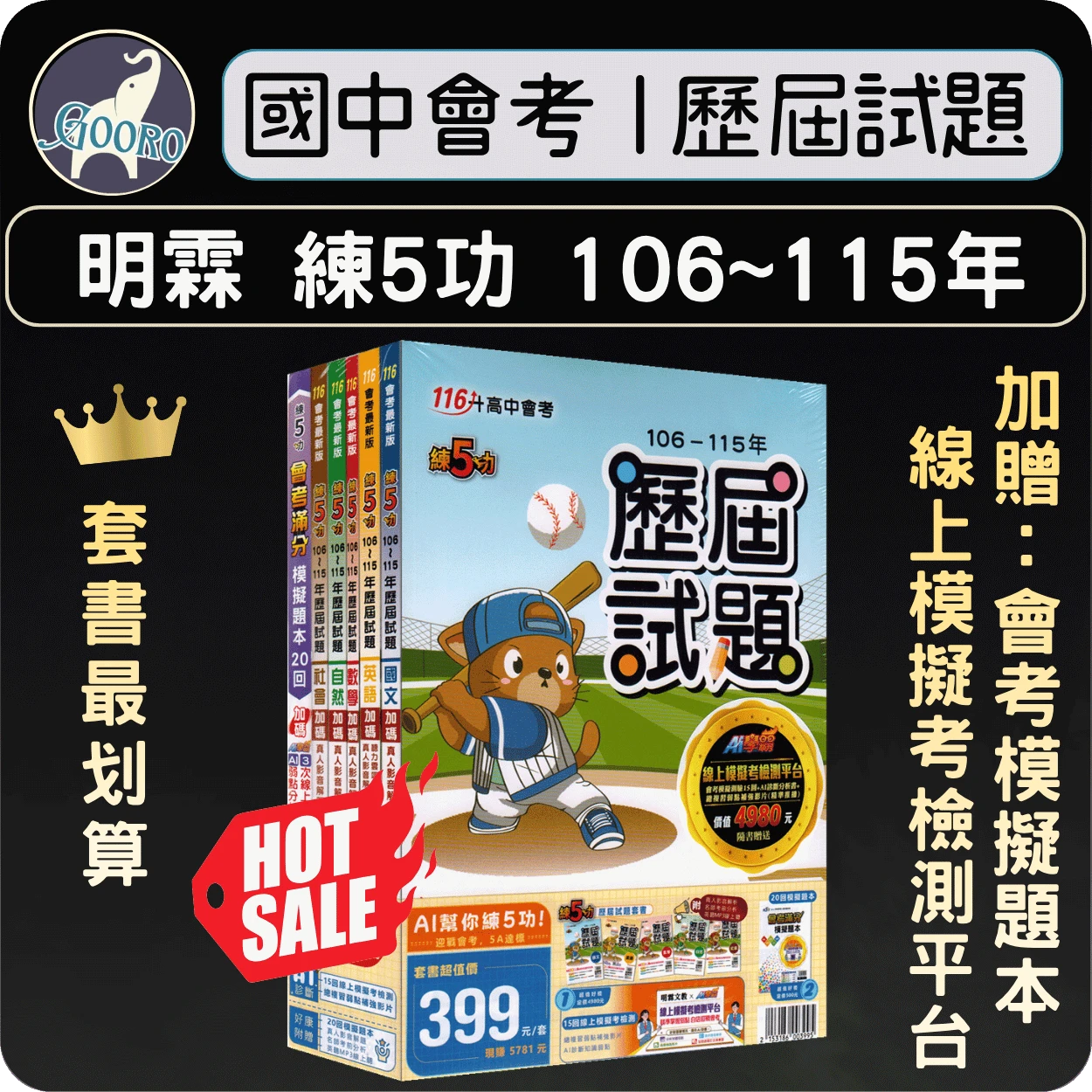 明霖 練5功歷屆試題｜套書
