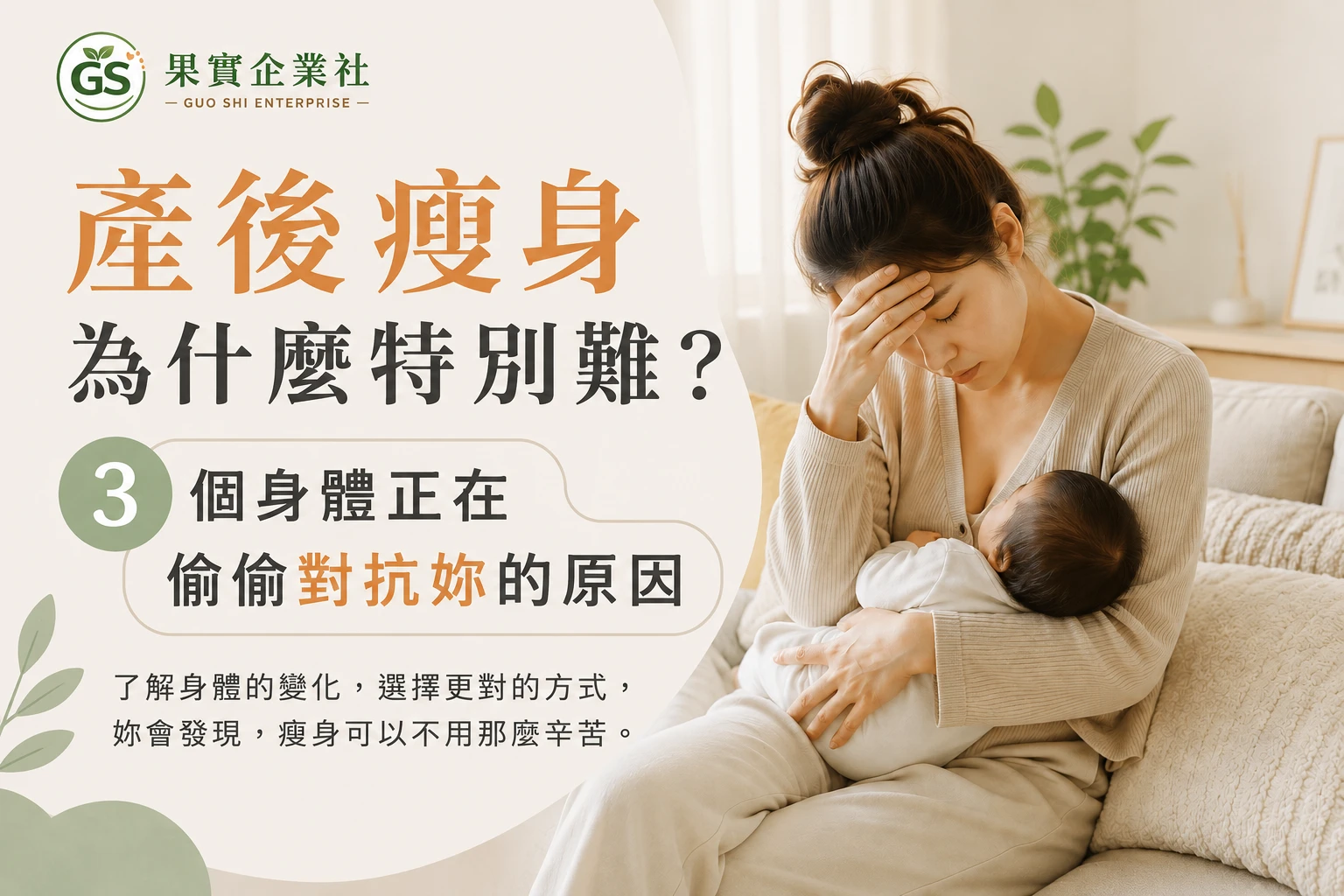 產後瘦身為什麼特別難？3個身體正在偷偷對抗妳的原因