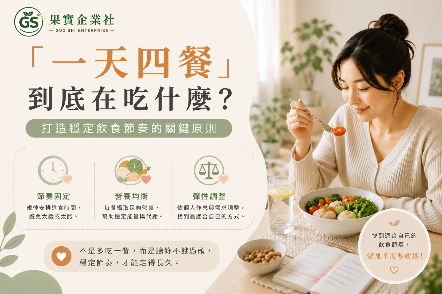「一天四餐」到底在吃什麼？破解正餐＋加餐的真正邏輯