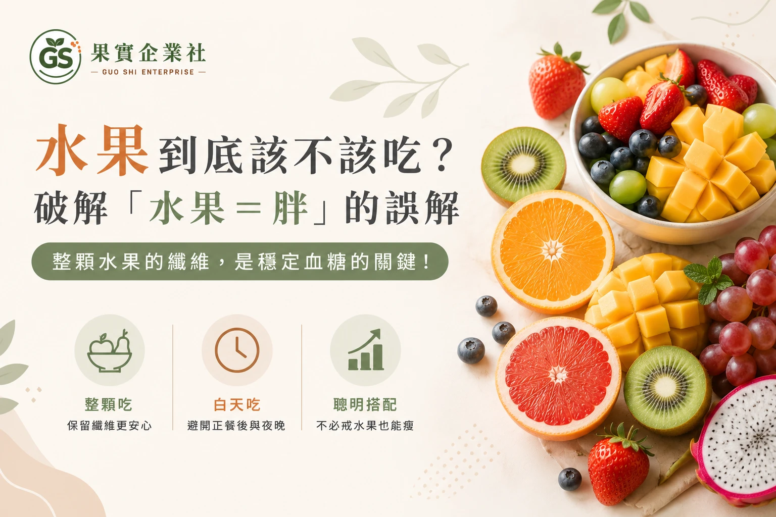 水果到底該不該吃？破解「水果＝胖」的常見誤解