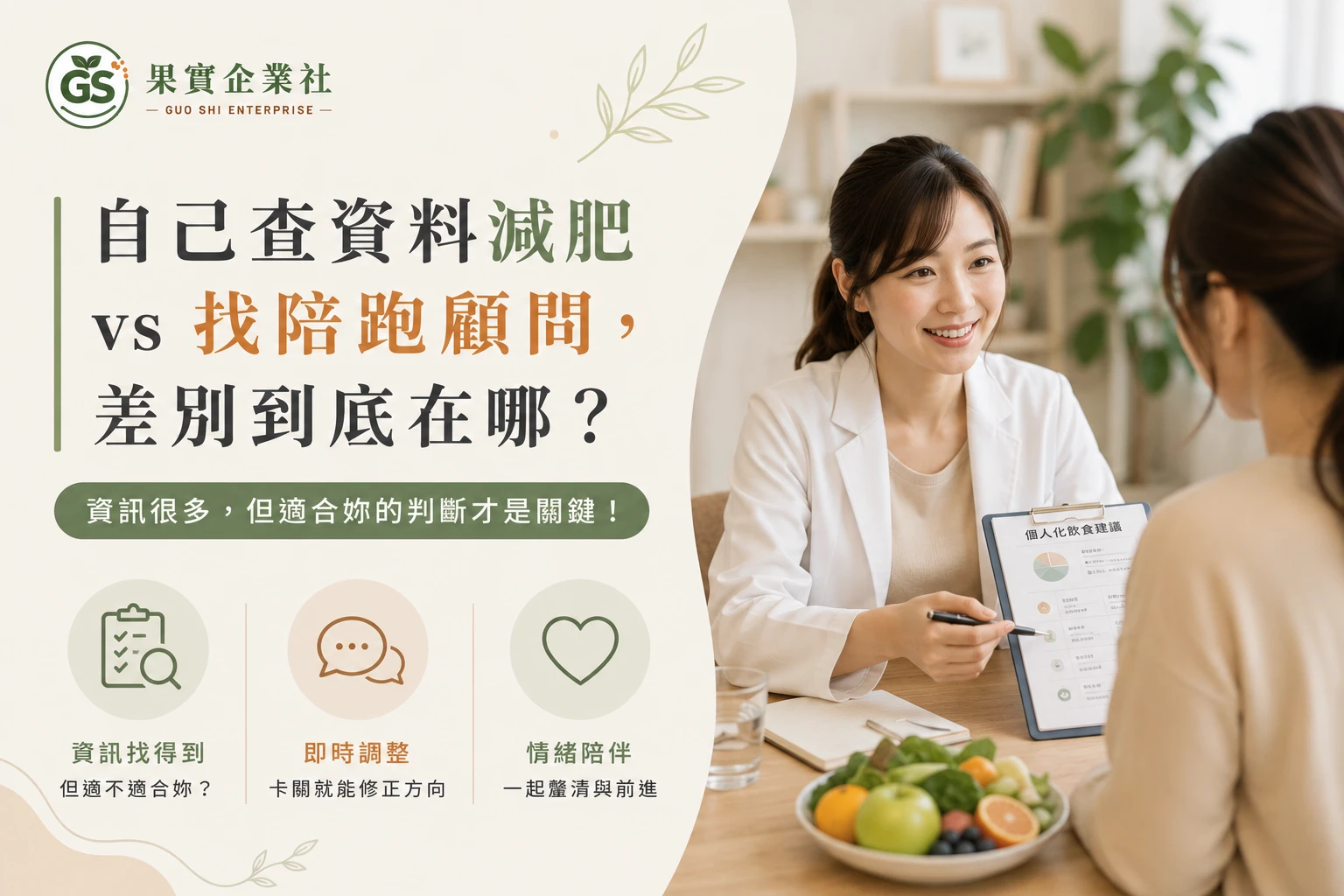 自己查資料減肥 vs 找陪跑顧問，差別到底在哪？