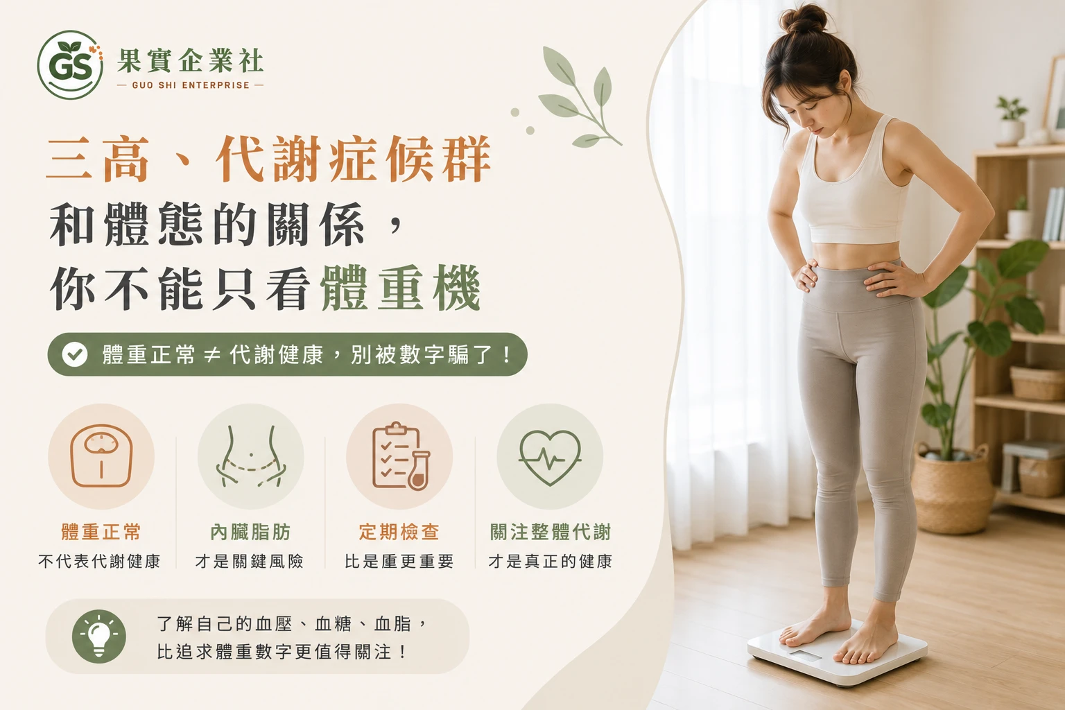 三高、代謝症候群和體態的關係，你不能只看體重機