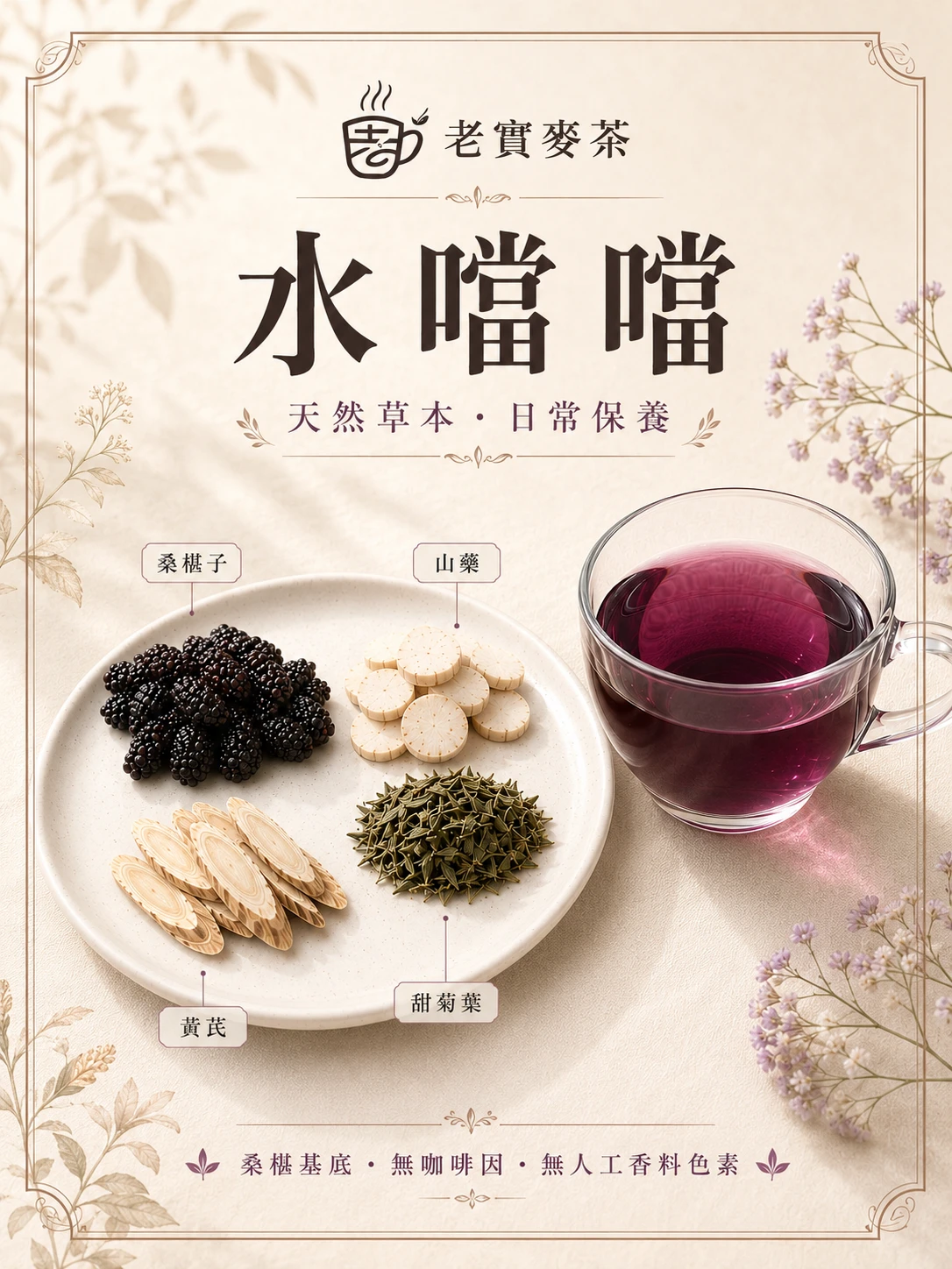 水噹噹｜桑椹漢方茶包・無咖啡因