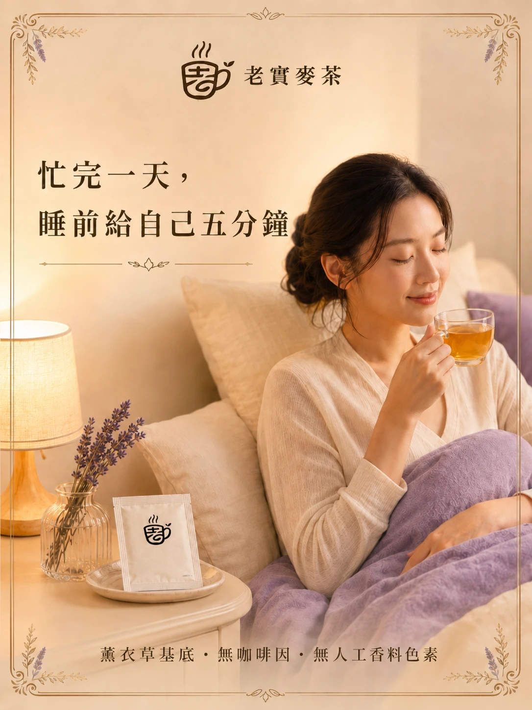 歇睏｜薰衣草漢方茶包・無咖啡因