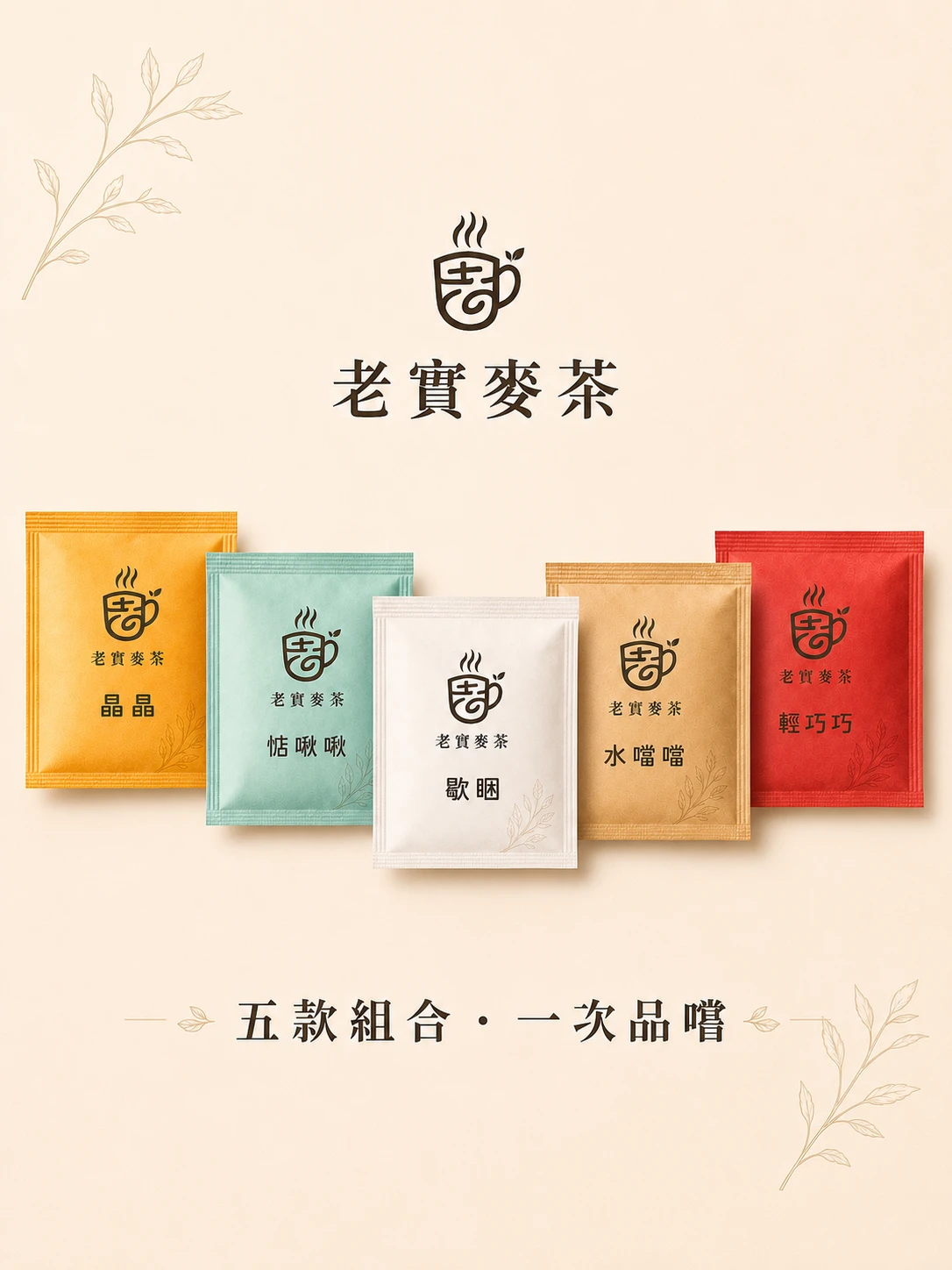 綜合五款｜ 都要! 小孩才做選擇