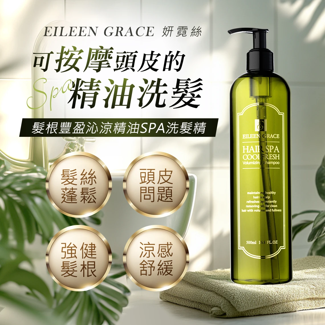 妍霓絲-可按摩頭皮的 髮根豐盈沁涼精油SPA洗髮精500ml