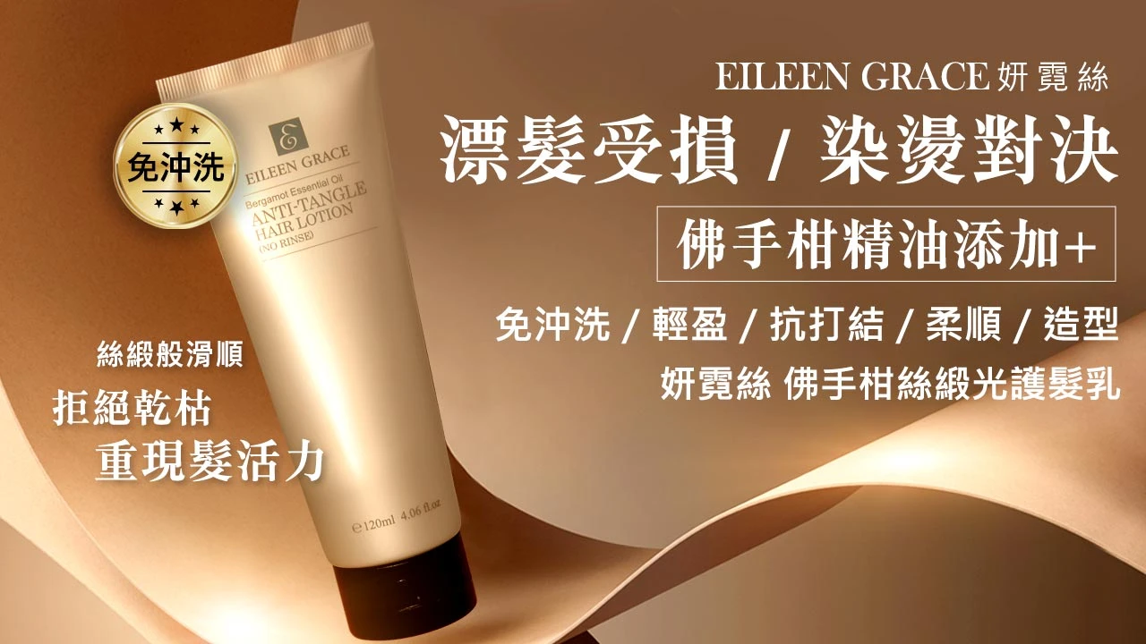 妍霓絲-佛手柑絲緞光護髮乳(免沖洗)120ML