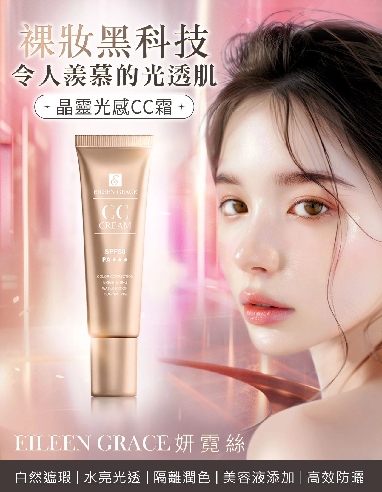 妍霓絲-晶靈光感CC霜30ML-SPF50物理防曬，天然系裸妝！ 讓人羨慕的光透肌