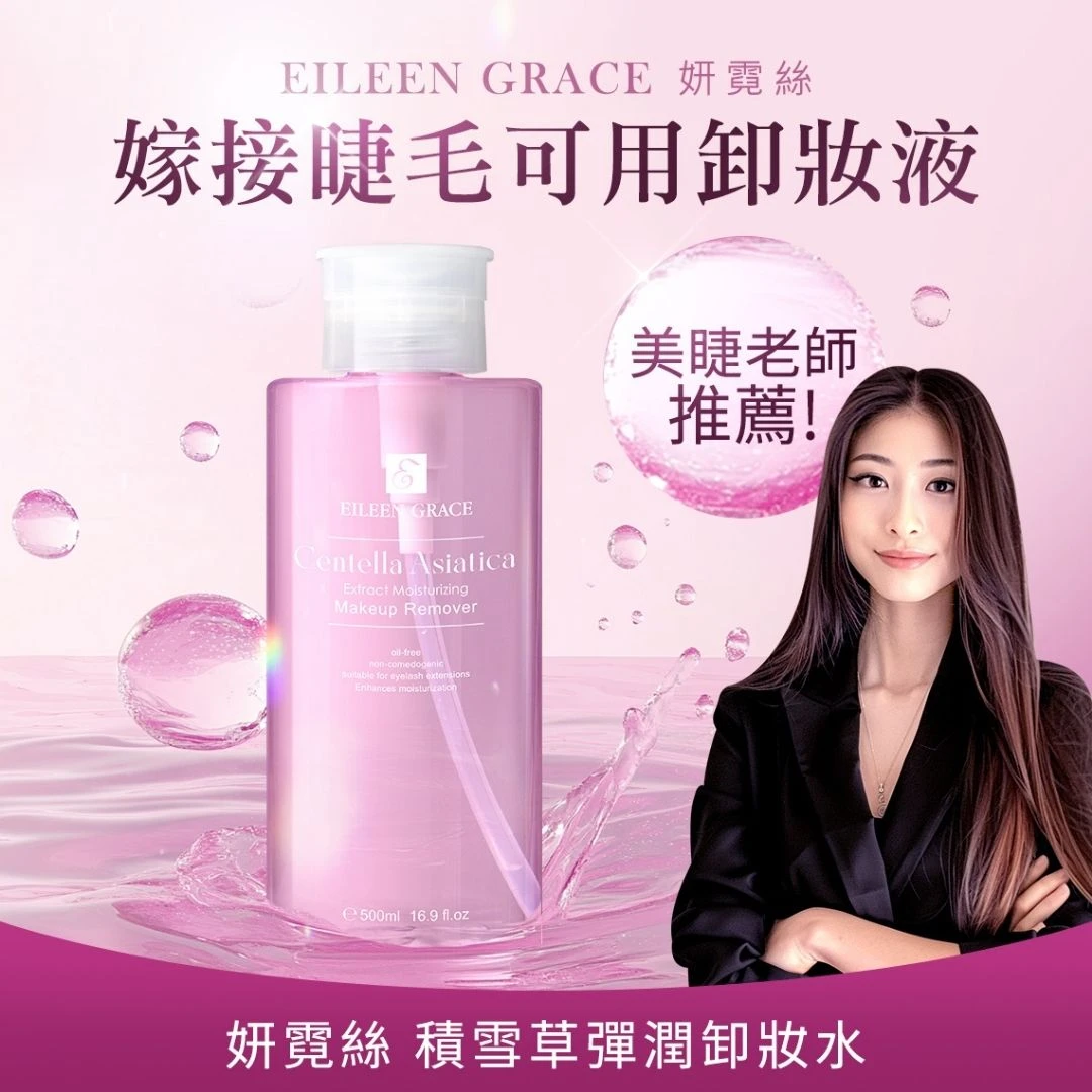 妍霓絲-積雪草彈潤卸妝水 500ML（嫁接睫毛可用）