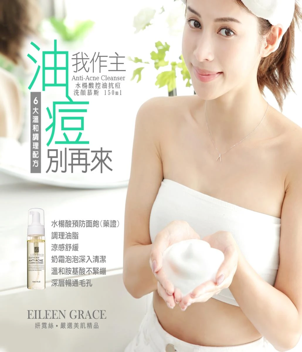 妍霓絲-水楊酸控油抗痘洗顏慕斯150ml