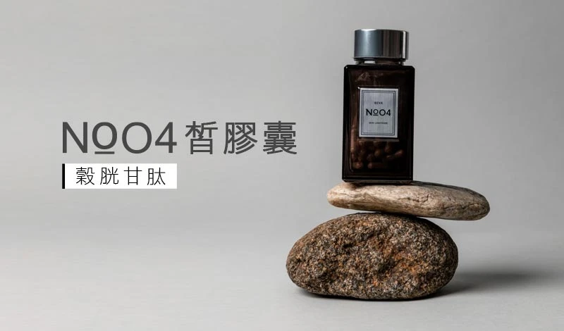 妍霓絲-NO̠04穀胱甘肽皙膠囊60顆/瓶 買1送1特惠