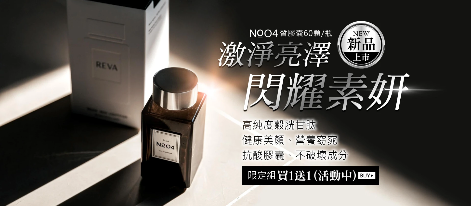 妍霓絲-NO̠04穀胱甘肽皙膠囊60顆/瓶 買1送1特惠