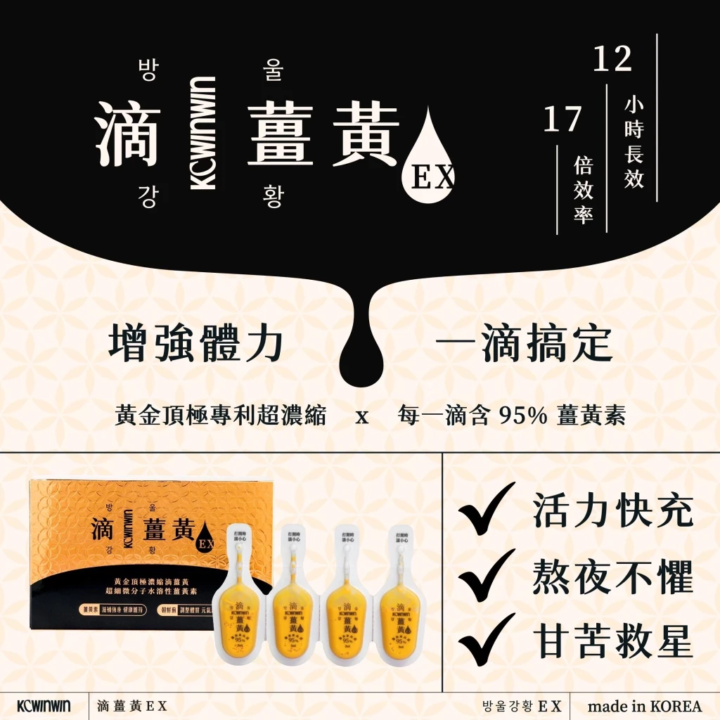 K.C WIN-WIN滴薑黃EX 방울강황 韓國進口