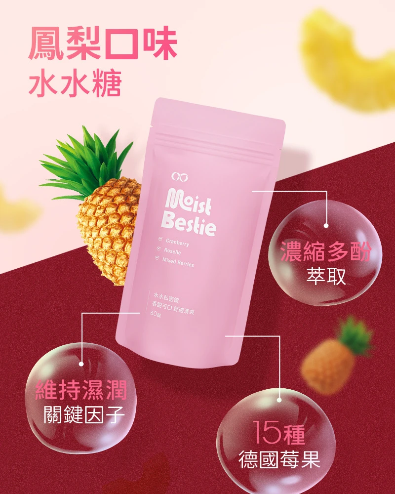 水水私密保養錠 鳳梨口味