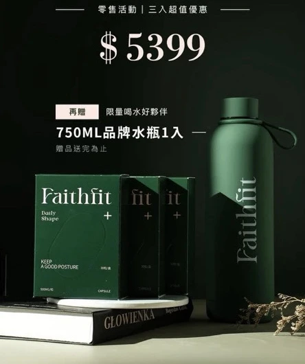 Faithfit daily shape+ 曲線小管家升級版｜9大國際專利