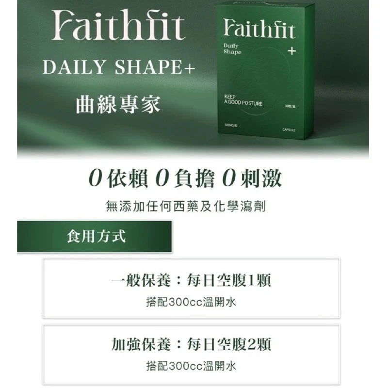 Faithfit daily shape+ 曲線小管家升級版｜9大國際專利