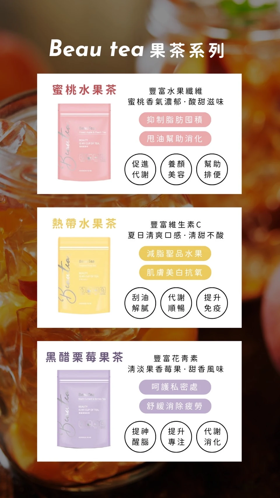 BeauTea蜜桃蘋果茶/黑醋栗莓果茶/限量熱帶水果茶