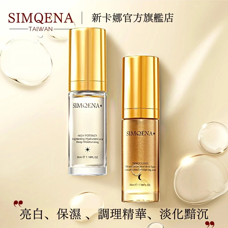 激推必買｜高回購超亮白｜淨膚調理毛孔《日夜亮白調理精華液》SIMQENA玻尿酸美白保濕精華原液