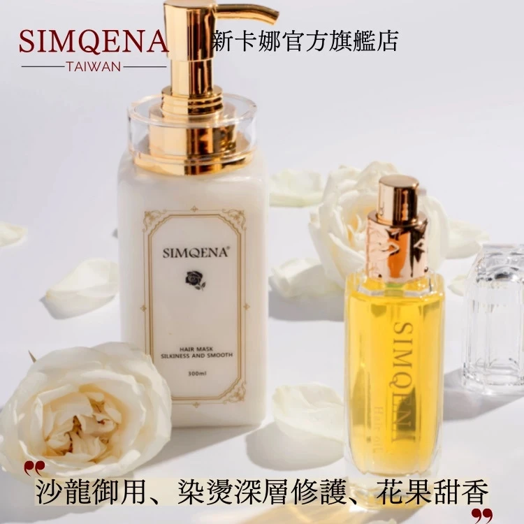 爛髮先別剪絕對愛上【花蜜乳蛋白深層護髮膜】深層角蛋白SIMQENA修護受損分岔護髮油染燙護色