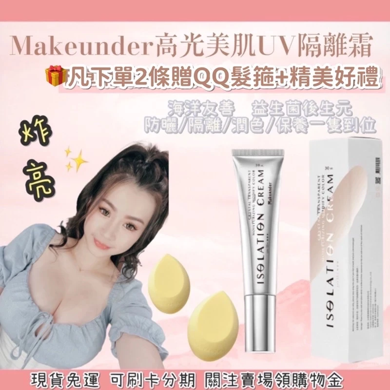 Makeunder素顏國際高光美肌UV隔離霜｜韓式奶油肌|防曬|潤色|海洋友善
