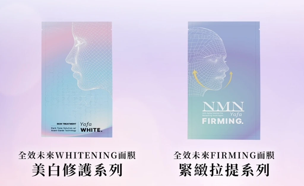 Yafa全效未來面膜（緊緻拉提/美白修護）