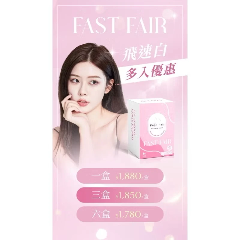 Fast fair飛速白 白蕃茄 植物膠囊/400mg白蕃茄 250mg穀胱甘肽