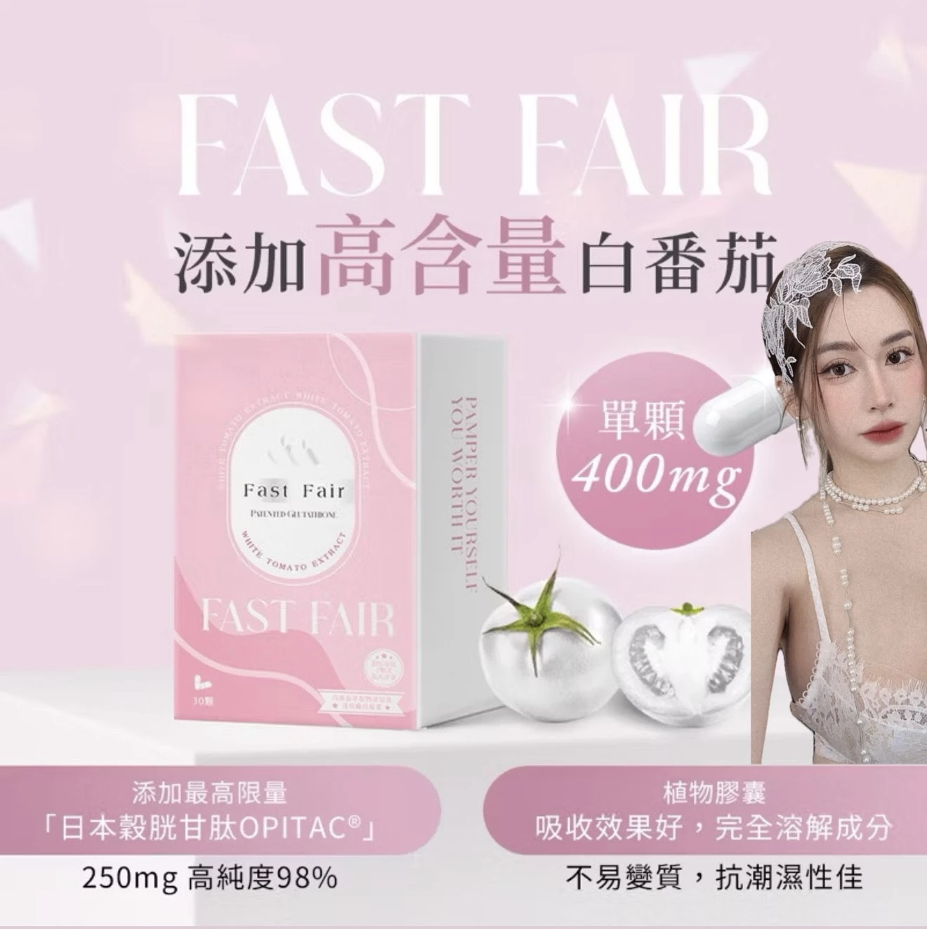 Fast fair飛速白 白蕃茄 植物膠囊/400mg白蕃茄 250mg穀胱甘肽