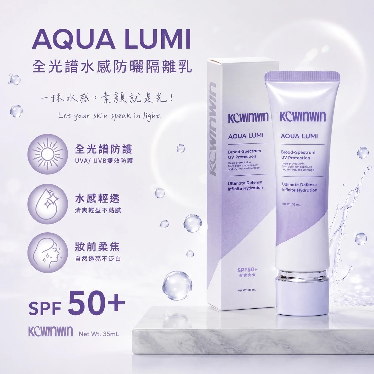 KCWINWIN 全光譜水感防曬隔離乳SPF50+