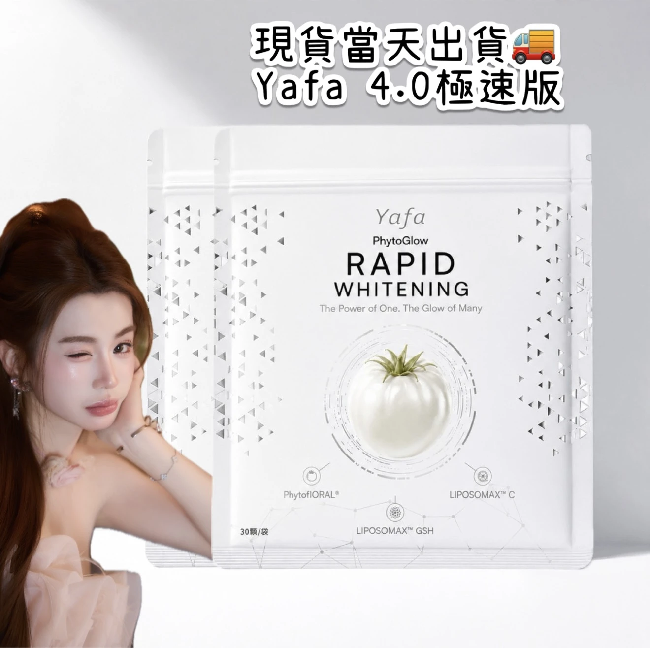 YAFA 植純皙白番茄4.0極速版｜孕婦哺乳可